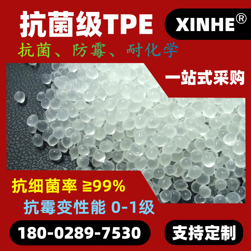 抗菌TPE KJ601 高弹性 韧性佳 减震防滑 TPE抗菌级 硬度10-100A