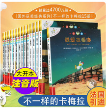 平装绘本不一样的卡梅拉全套50本注音版大开本第一季老师推荐必读