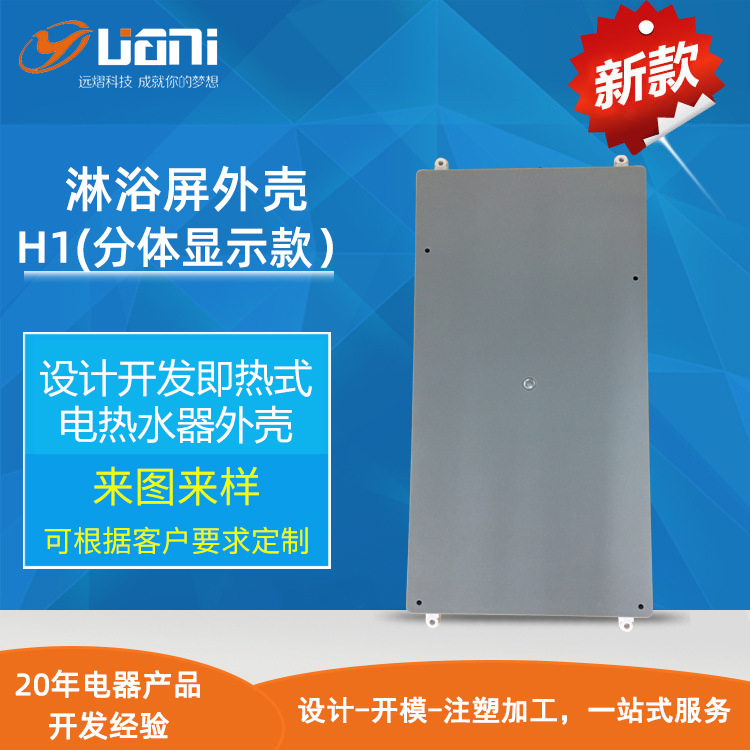 Supply of Shower Screen Water Heater Casing H1 Injection-Molded Instant Water Heater Casing Public Mold Household Appliance Plastic Casing Supply of Shower Screen Water Heater Casing H1 Injection-Molded Instant Water Heater Casing Public Mold Household Appliance Plastic Casing
