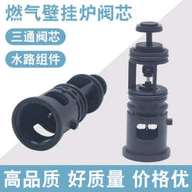 适用于威能壁挂炉三通阀芯采暖炉三通电机阀芯水路三通传感器阀芯