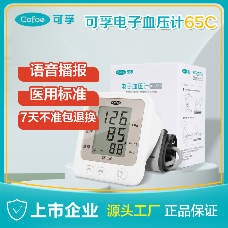 Kefu sphygmomanometer 65C household measuring instrument upper arm 65B blood pressure measuring instrument for the elderly medical high precision