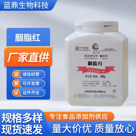 胭脂红色素狮头食品级着色剂水溶性染色剂多种颜色色粉现货胭脂红