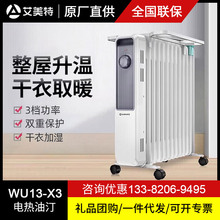 艾美特取暖器家用13片电暖器节能电暖气油汀暖气片油酊WU13-X3