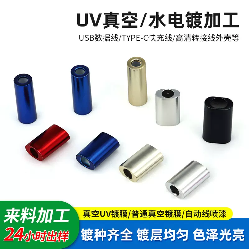 ABS塑胶真空电镀usb数据线外壳渐变色表面处理UV电镀塑胶水电镀