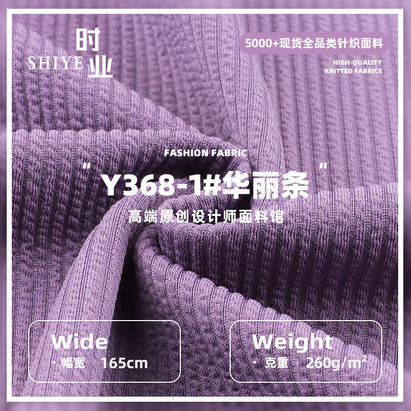 260g华丽条面料 涤氨弹力秋冬肌理感女装上衣连衣裙针织面料