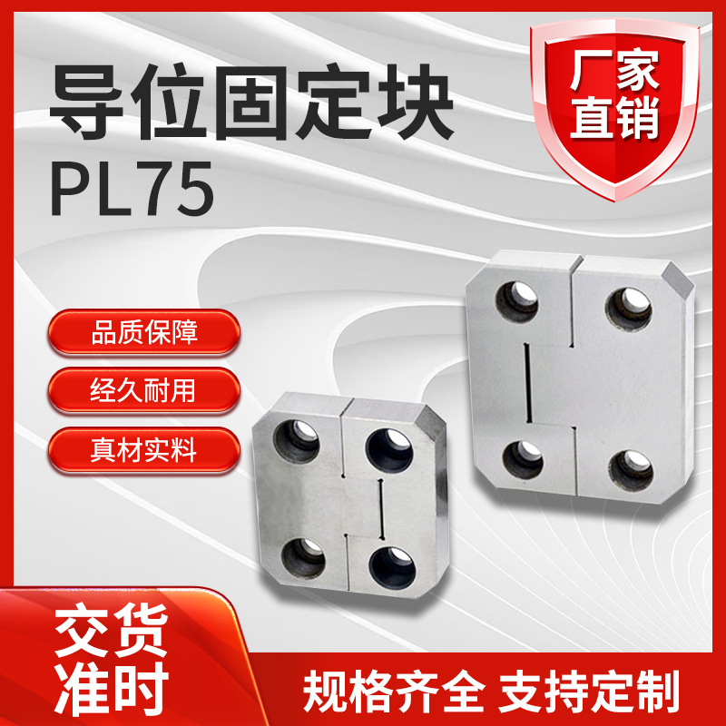 模具边锁辅助器PL75导柱定位块组件导位固定块精密固定块固件批发