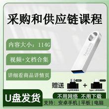 采购和供应链系列视频课程合集供应商管理规范采购部实战教程U盘