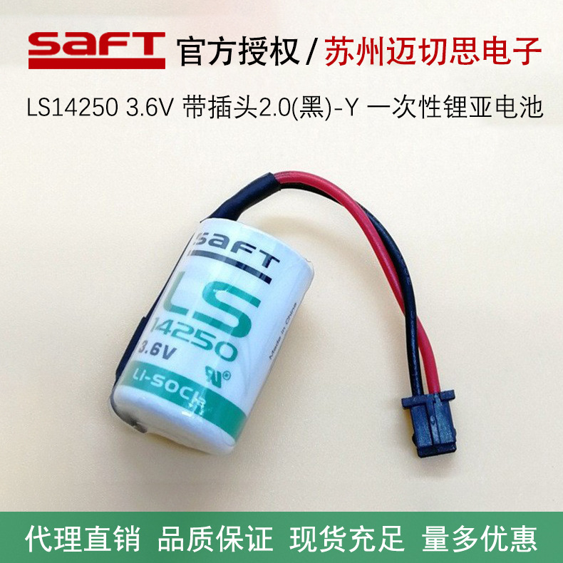 saft帅福得LS14250锂电池3.6V加黑色插头工控PLC伺服器用全新原装