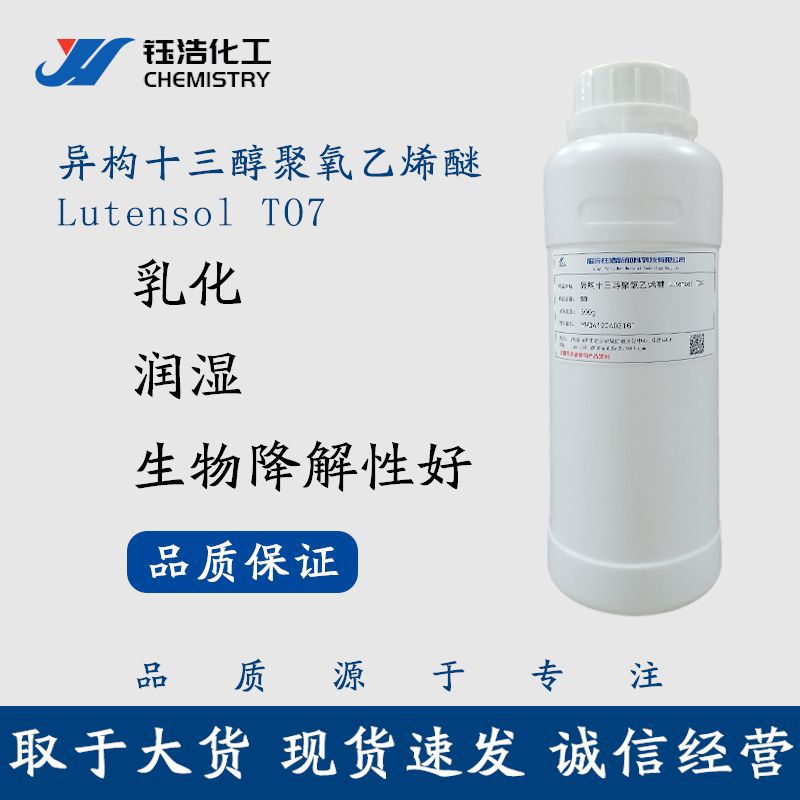样品T0-7 异构醇醚1307乳化剂 异构十三醇聚氧乙烯醚