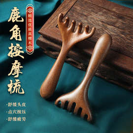 五爪头部按摩经络梳子养生头疗工具天然檀木头皮刮痧疏通神器鹿角