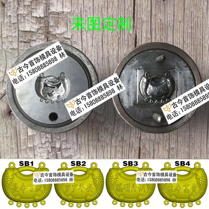 首饰钢模 金锁银锁钢模 长命锁模具 上下模 敲打模 液压模 油压模