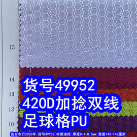 49952#420D加捻双线足球格PU、提花足球格复合涤纶足球格PVC布料