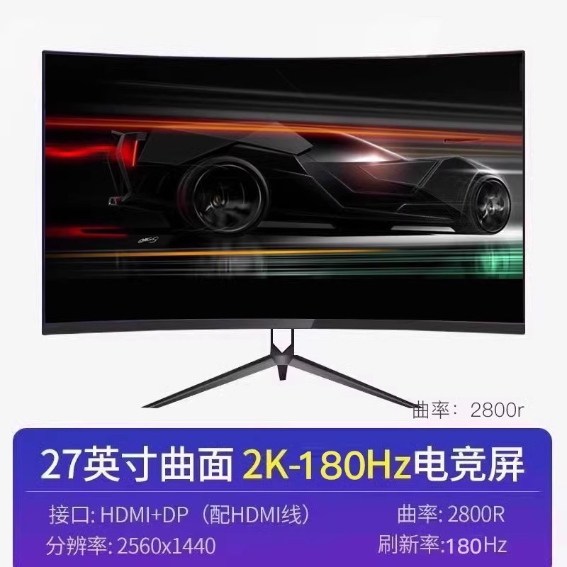 24英寸显示器2k直面22高清无边框27寸台式电脑监控144hz屏幕面ips|undefined
