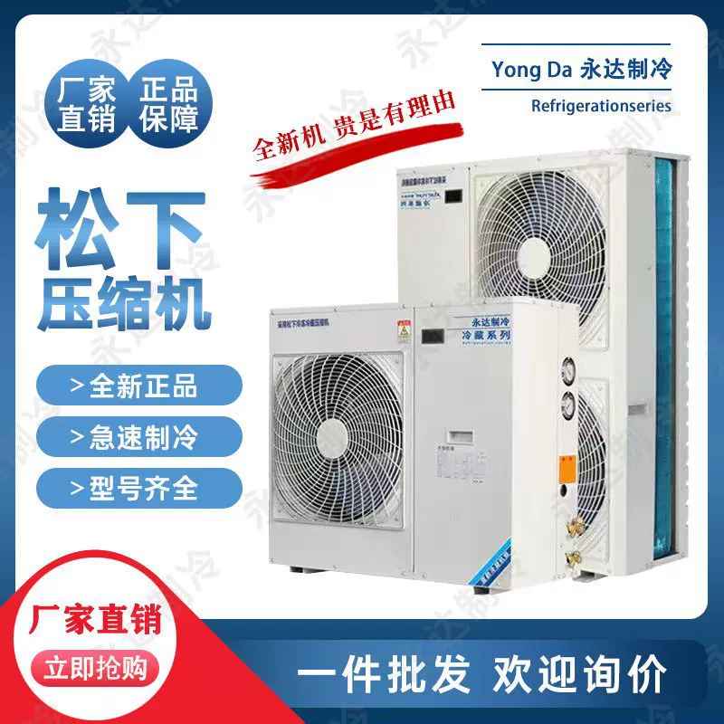 【厂家直销】松下冷库制冷机组全套设备高低温全封闭涡轮压缩机