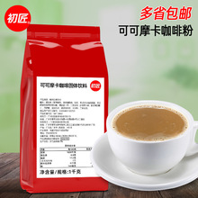 初匠可可摩卡咖啡粉 三合一速溶咖啡粉 可可巧克力咖啡粉原料 1kg