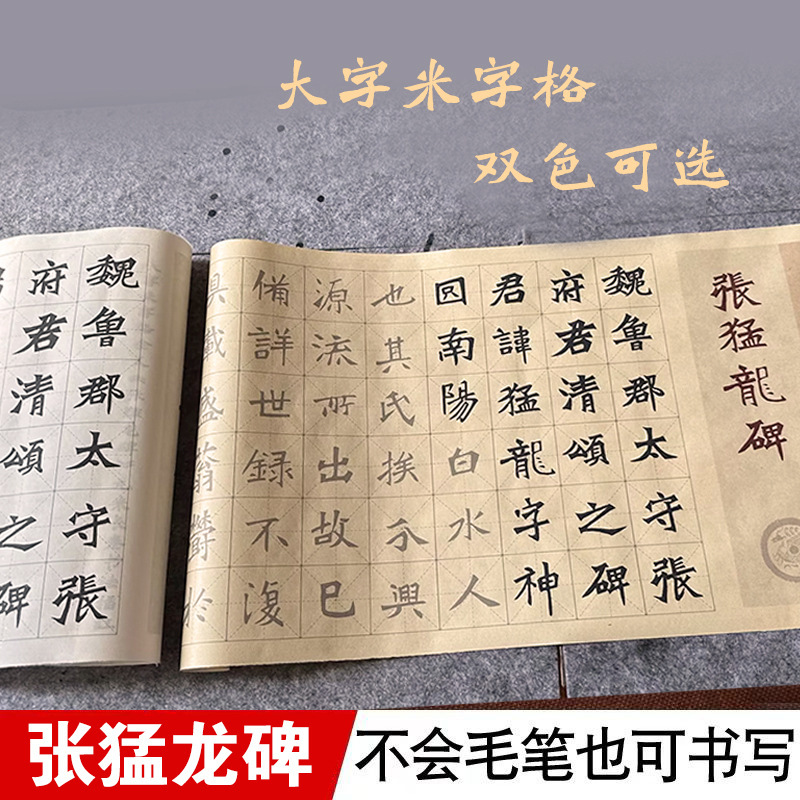 张猛龙碑帖放大字米字格宣纸描红长卷毛笔书法作品纸初学者入门套