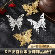 现货立体镂空蝴蝶铁片DIY发簪新娘服饰辅料汉服头饰材料饰品配件