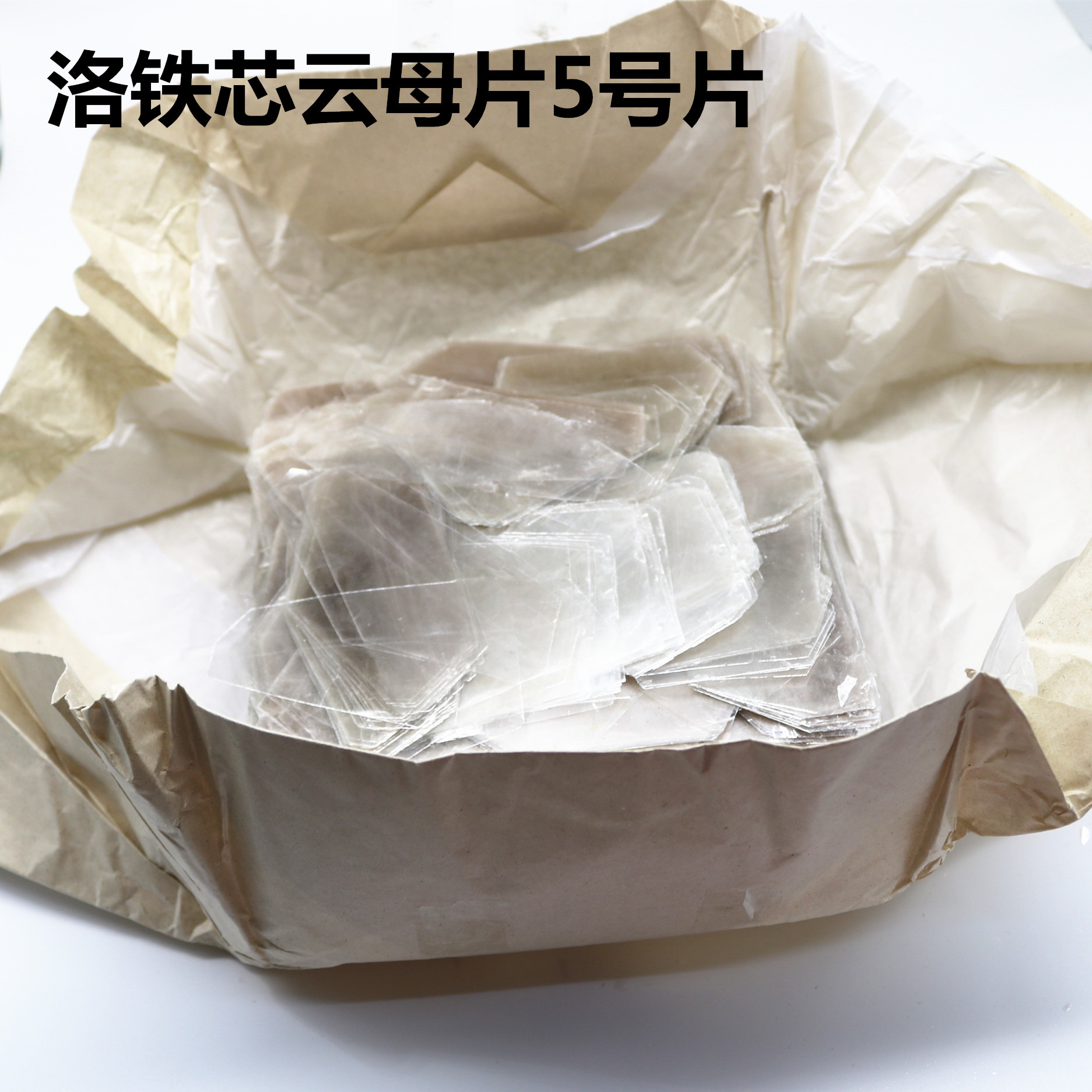 云母片原材料烙铁芯云母片5号片1包2.5公斤