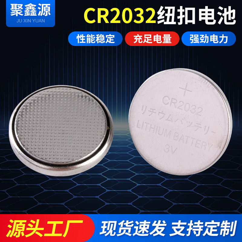 聚鑫源CR2032纽扣电池锂锰电池汽车钥匙电子手表发光玩具纽扣电池