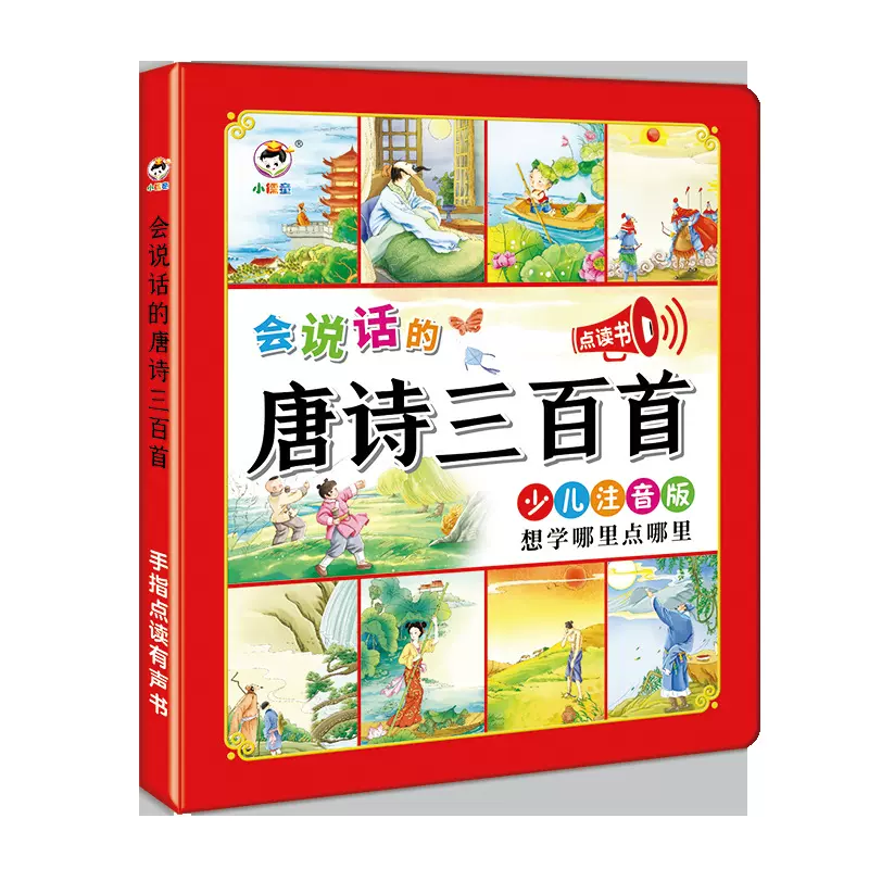 小儒童唐诗三百首点读发声书会说话的早教有声书儿童读物学习机