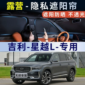 Geely Xingyue L car sunshade, anti-sun, heat-insulating, opaque, privacy-protecting, front and rear panel, side window sunshade