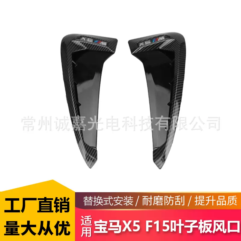 适用于宝马X5X6 F15 叶子板风口 翼子板装饰 叶子板出风口F15风口