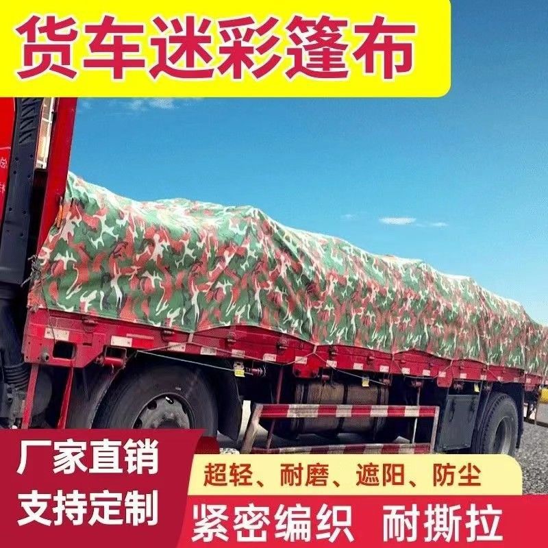货车篷布迷彩涤纶加厚砂石专用防尘防晒耐磨拉煤车耐刮光滑不吸水