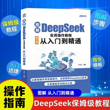 图解DeepSeek实用操作教程零基础从入门到精通ai操作指南书