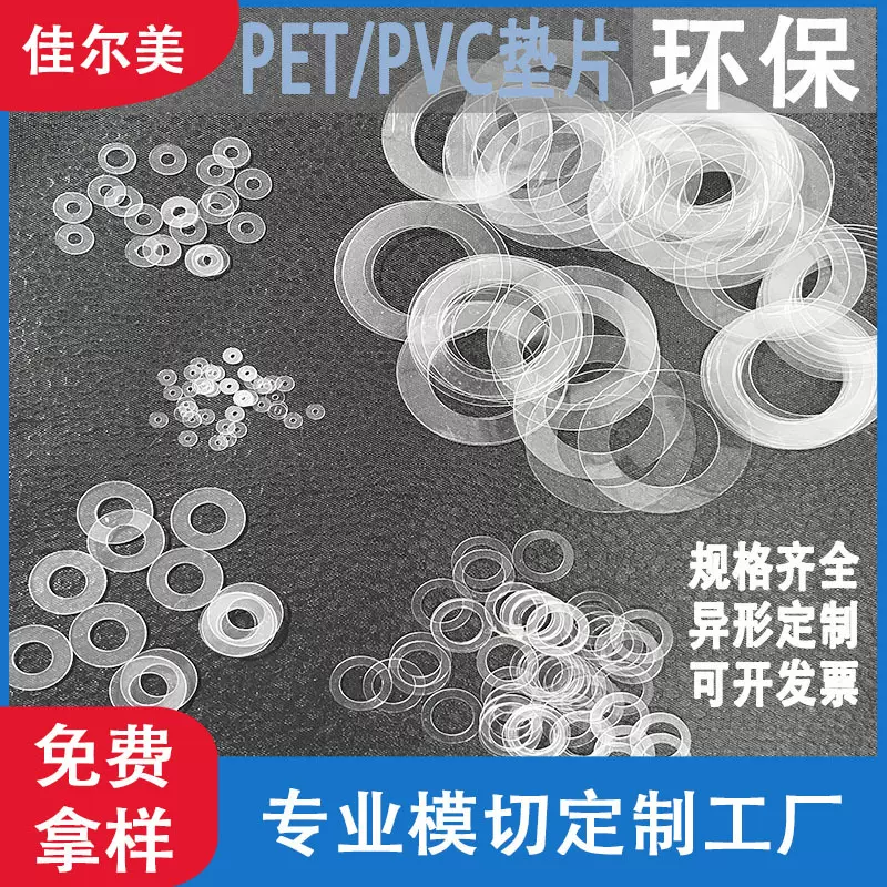 PVC垫片绝缘垫片塑料垫片PET垫片螺丝垫片透明垫片背胶pvc垫片