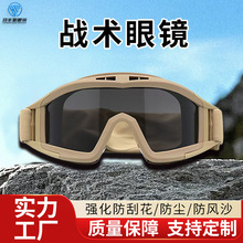 厂家批发户外战术眼镜沙漠蝗虫军迷护目镜CS防冲击运动男女通用