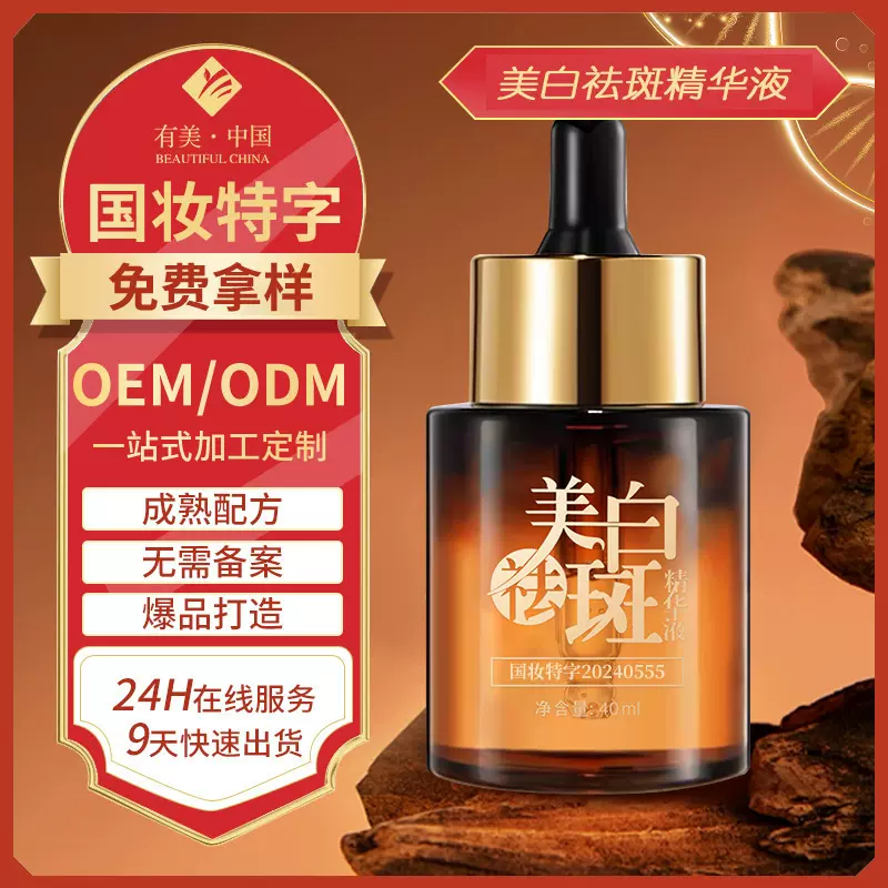定制贴牌美白精华液 提亮肤色改善暗沉美白祛斑精华液加工工厂oem