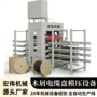 冲压模压源头压机线盘
