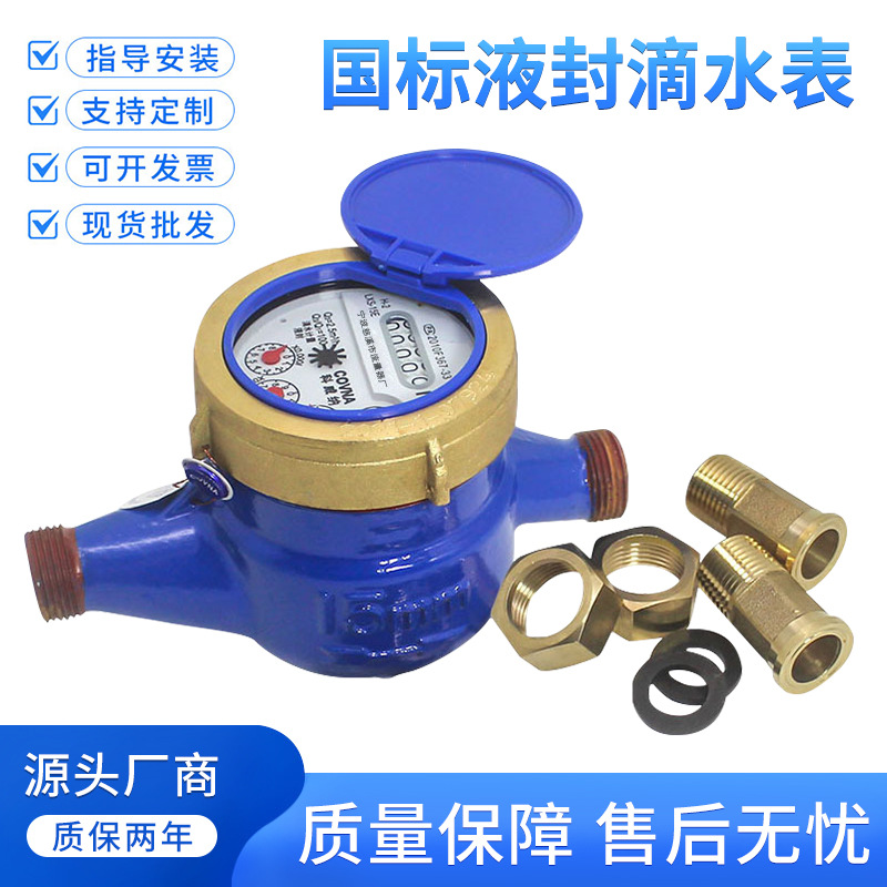 批发出租房家用螺纹冷水表dn15/20 4分6分全铜可校检高灵敏滴水表