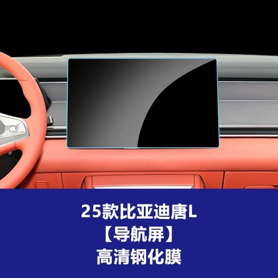 Navigation Screen Tempered Film Dashboard | Car interior film - 25-tang-l-156inch-navigation-screen-high-definition-tempered-film