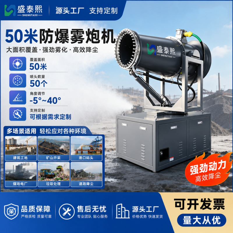 Shengtaixi Fog Cannon Machine 50m Explosion-Proof Fully Automatic Industrial High-Pressure Dust Removal and Environmental Protection Dust Reduction Engineering Equipment Manufacturer