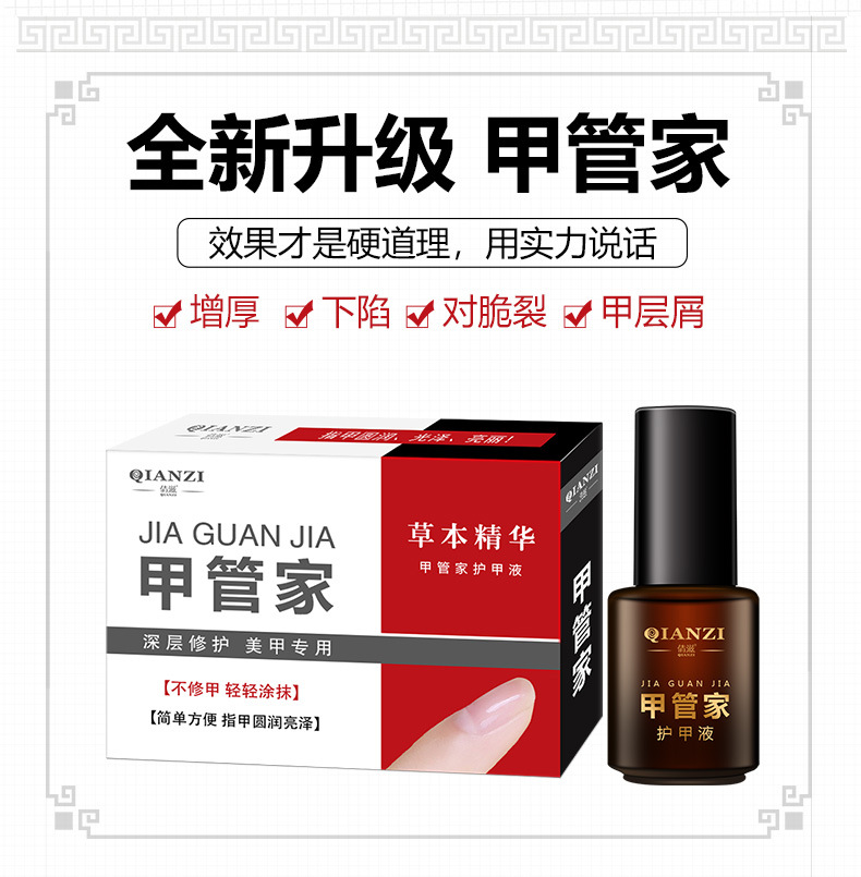 草本精华甲管家修护液_01