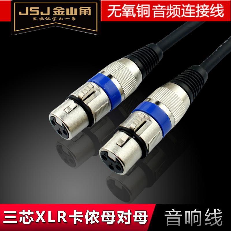 JSJ金山角 XLR卡侬线 三芯卡农母对母调音台功放效果器平衡音响线