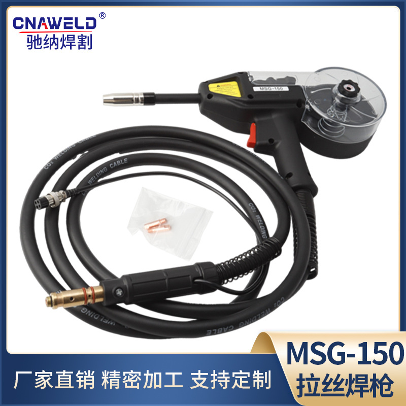 MSG-150推拉丝枪 拉丝焊枪 带线气保焊枪 喷嘴导电嘴座二保焊配件