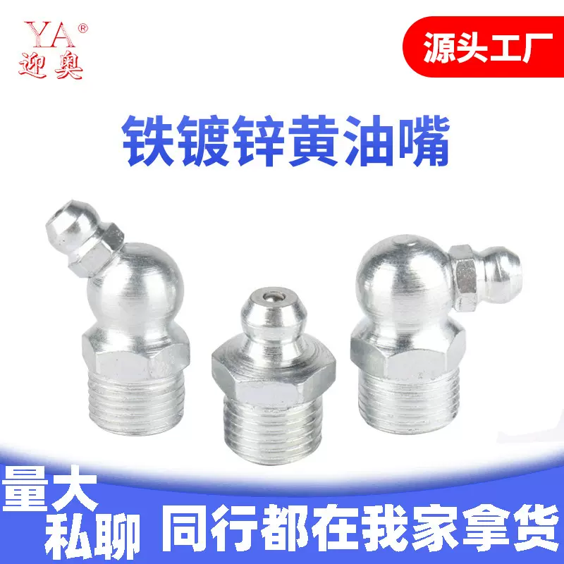 铁镀锌黄油嘴m6m8m10黄油咀直弯45度90度挖掘机油嘴注油嘴