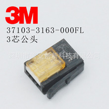3Mһ������E-CON 37103-3163-000FL���������3о��ͷ������