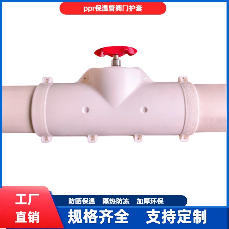 Removable pipe insulation sleeve, PPR insulation pipe, outer casing accessories, shut-off valve, protective connector, PVC gate valve, ball valve