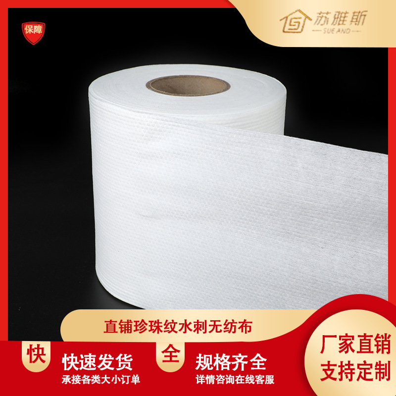 直铺珍珠纹水刺无纺布 水刺无纺布 无纺布卷材 厂家直销