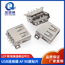 耐高温USB插座平口卷边 AF母座A型 SMT针全贴片卧式AF13.9mm铜/铁
