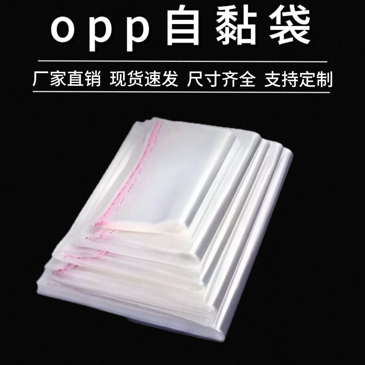 opp自粘袋现货透明塑料袋不干胶封口自封袋服装衬衫包装袋
