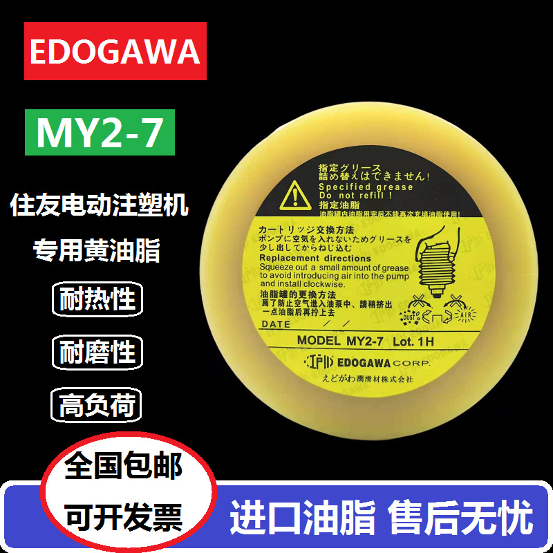 日本EDOGAWA江户川MY2-7润滑脂 住友SE-DVZ电动注塑机保养黄油脂