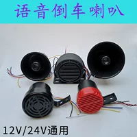 Голосовой реверсивный клаксон 3-в-1, мощный звук Didi 12V/24V, левый поворот, правый поворот, обратите внимание на реверс.