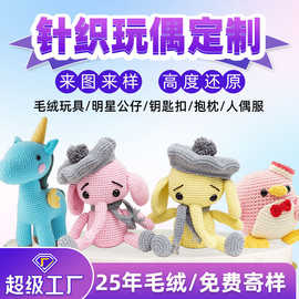 针织毛绒公仔定制编织娃娃针织玩偶来图定做手工毛线玩具摆件订做