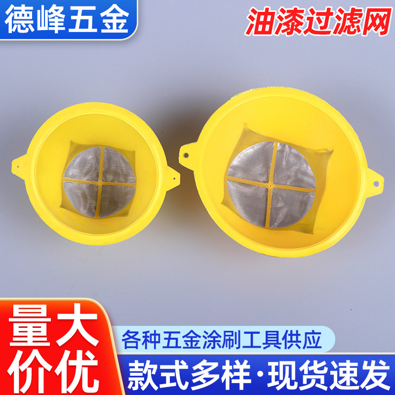批发油漆过滤用过滤网 油漆滤网过滤漏斗 家装油漆漏斗过滤工具
