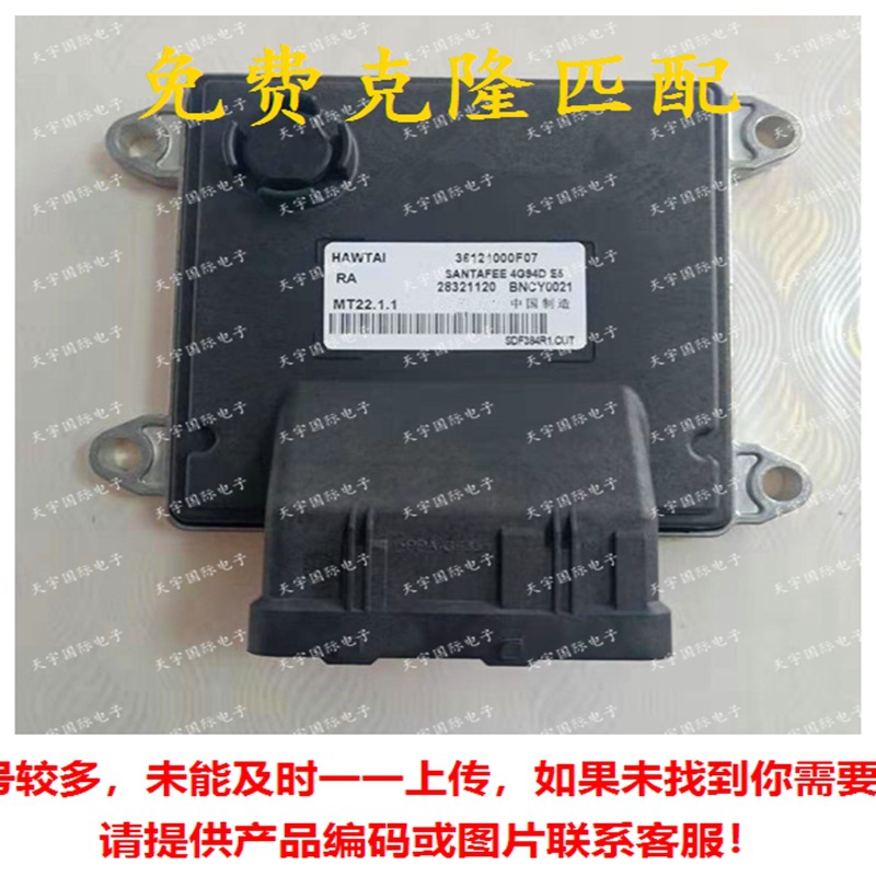 36121000F07 28321120 MT22.1.1 华泰汽车发动机电脑板ECU MT22