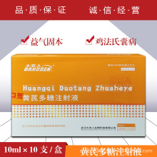 兽药兽用黄芪多糖注射液益气固本促进抗体鸡法氏囊病病毒性疾病